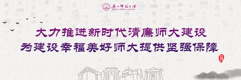 清廉师大