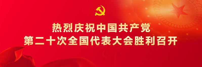 热烈庆祝中国共产党第二十次全国...